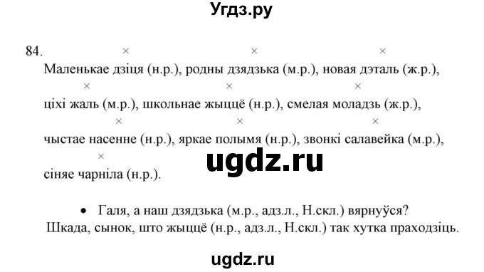 ГДЗ (Решебник №1) по белорусскому языку 6 класс Красней В. П. / практыкаванне / 84
