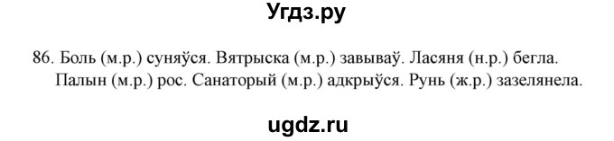 ГДЗ (Решебник №1) по белорусскому языку 6 класс Красней В. П. / практыкаванне / 86