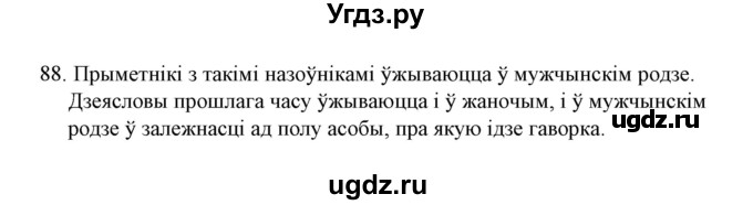 ГДЗ (Решебник №1) по белорусскому языку 6 класс Красней В. П. / практыкаванне / 88