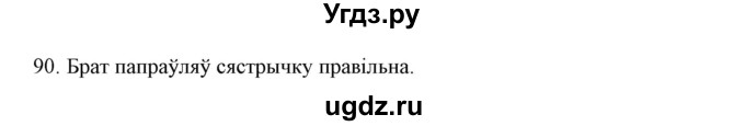 ГДЗ (Решебник №1) по белорусскому языку 6 класс Красней В. П. / практыкаванне / 90