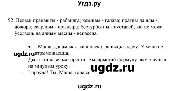 ГДЗ (Решебник №1) по белорусскому языку 6 класс Красней В. П. / практыкаванне / 92