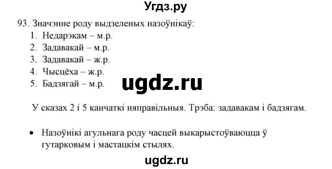ГДЗ (Решебник №1) по белорусскому языку 6 класс Красней В. П. / практыкаванне / 93
