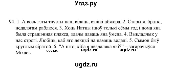 ГДЗ (Решебник №1) по белорусскому языку 6 класс Красней В. П. / практыкаванне / 94