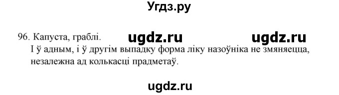 ГДЗ (Решебник №1) по белорусскому языку 6 класс Красней В. П. / практыкаванне / 96