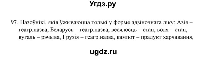 ГДЗ (Решебник №1) по белорусскому языку 6 класс Красней В. П. / практыкаванне / 97