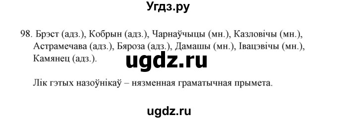 ГДЗ (Решебник №1) по белорусскому языку 6 класс Красней В. П. / практыкаванне / 98