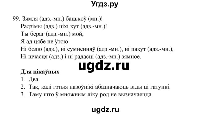 ГДЗ (Решебник №1) по белорусскому языку 6 класс Красней В. П. / практыкаванне / 99