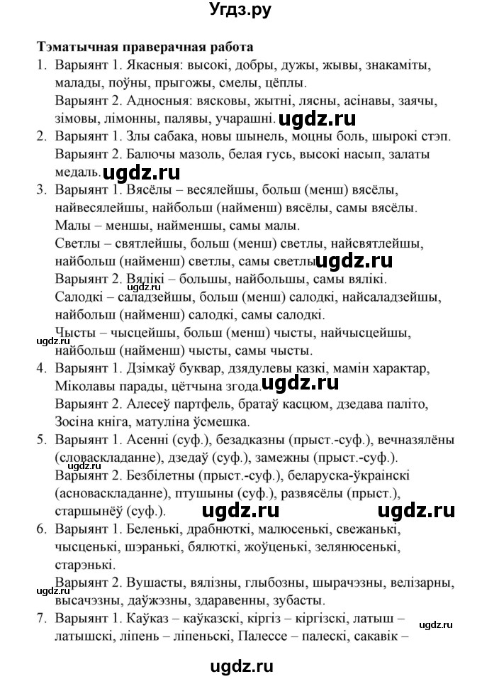 ГДЗ (Решебник №1) по белорусскому языку 6 класс Красней В. П. / дадатак / 2