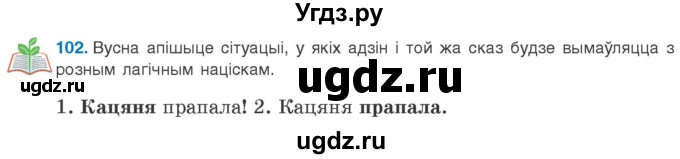ГДЗ (Учебник 2020) по белорусскому языку 8 класс Бадзевіч З. І. / учебник 2020 / практыкаванне / 102