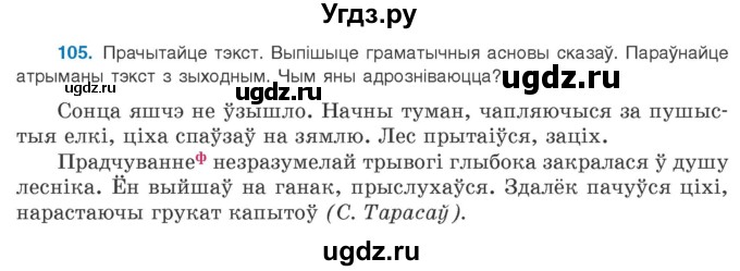 ГДЗ (Учебник 2020) по белорусскому языку 8 класс Бадзевіч З. І. / учебник 2020 / практыкаванне / 105