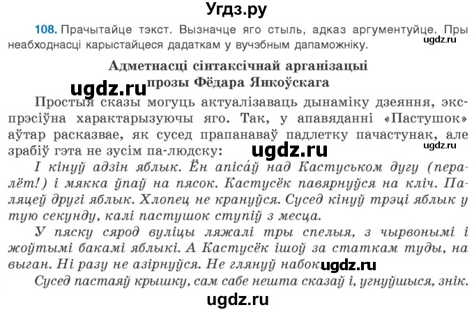 ГДЗ (Учебник 2020) по белорусскому языку 8 класс Бадзевіч З. І. / учебник 2020 / практыкаванне / 108