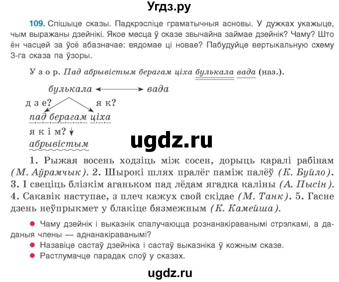 ГДЗ (Учебник 2020) по белорусскому языку 8 класс Бадзевіч З. І. / учебник 2020 / практыкаванне / 109