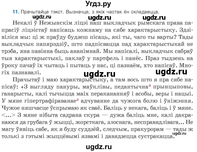 ГДЗ (Учебник 2020) по белорусскому языку 8 класс Бадзевіч З. І. / учебник 2020 / практыкаванне / 11