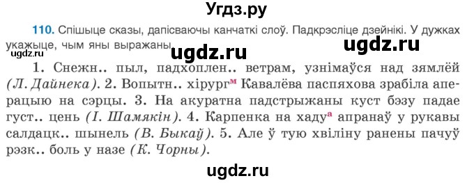ГДЗ (Учебник 2020) по белорусскому языку 8 класс Бадзевіч З. І. / учебник 2020 / практыкаванне / 110