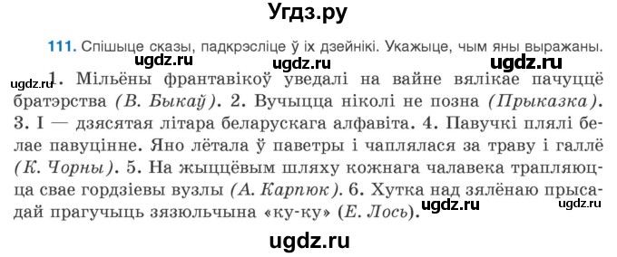ГДЗ (Учебник 2020) по белорусскому языку 8 класс Бадзевіч З. І. / учебник 2020 / практыкаванне / 111