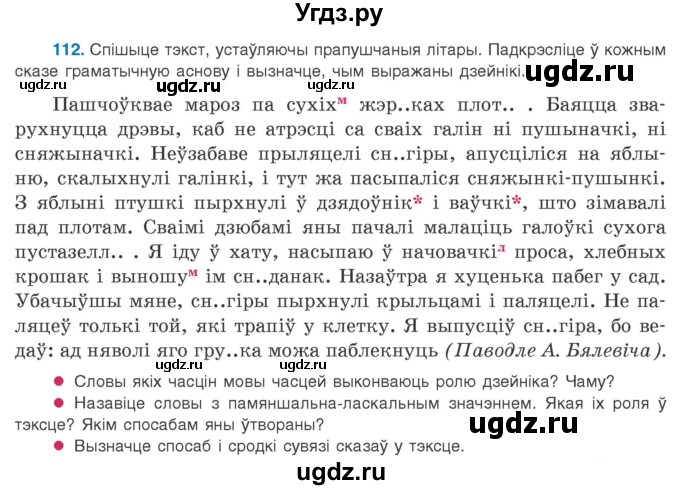 ГДЗ (Учебник 2020) по белорусскому языку 8 класс Бадзевіч З. І. / учебник 2020 / практыкаванне / 112