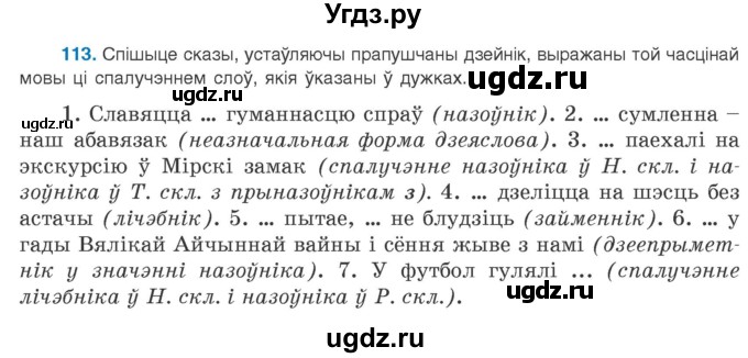 ГДЗ (Учебник 2020) по белорусскому языку 8 класс Бадзевіч З. І. / учебник 2020 / практыкаванне / 113