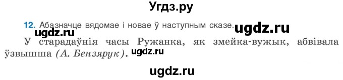 ГДЗ (Учебник 2020) по белорусскому языку 8 класс Бадзевіч З. І. / учебник 2020 / практыкаванне / 12
