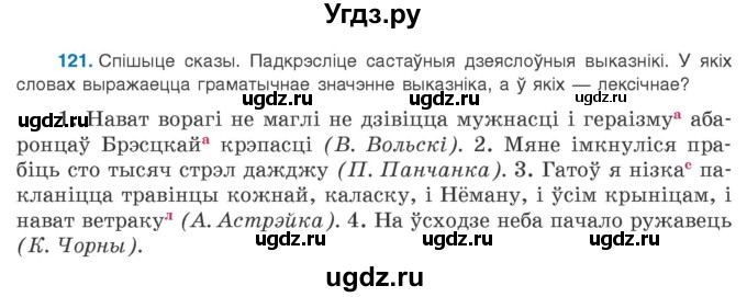 ГДЗ (Учебник 2020) по белорусскому языку 8 класс Бадзевіч З. І. / учебник 2020 / практыкаванне / 121