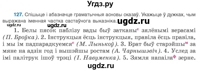 ГДЗ (Учебник 2020) по белорусскому языку 8 класс Бадзевіч З. І. / учебник 2020 / практыкаванне / 127