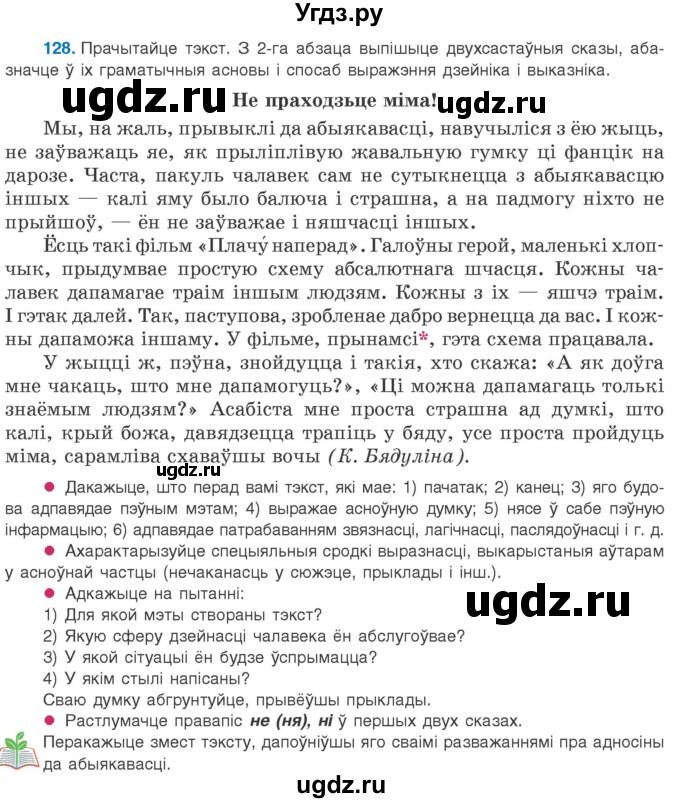 ГДЗ (Учебник 2020) по белорусскому языку 8 класс Бадзевіч З. І. / учебник 2020 / практыкаванне / 128