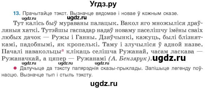 ГДЗ (Учебник 2020) по белорусскому языку 8 класс Бадзевіч З. І. / учебник 2020 / практыкаванне / 13