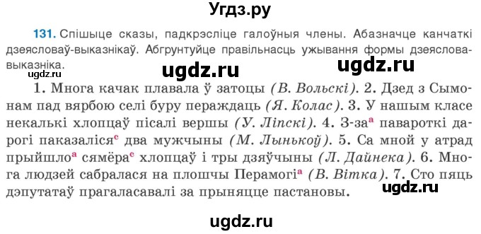 ГДЗ (Учебник 2020) по белорусскому языку 8 класс Бадзевіч З. І. / учебник 2020 / практыкаванне / 131