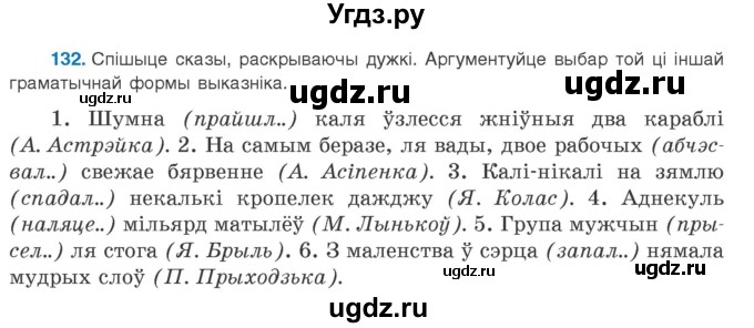 ГДЗ (Учебник 2020) по белорусскому языку 8 класс Бадзевіч З. І. / учебник 2020 / практыкаванне / 132