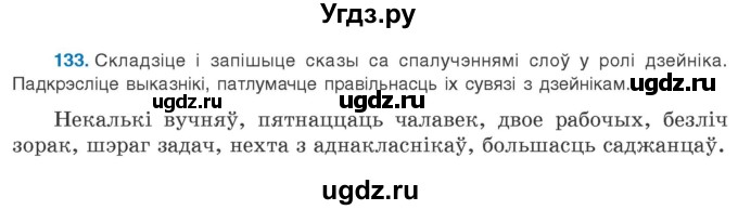 ГДЗ (Учебник 2020) по белорусскому языку 8 класс Бадзевіч З. І. / учебник 2020 / практыкаванне / 133