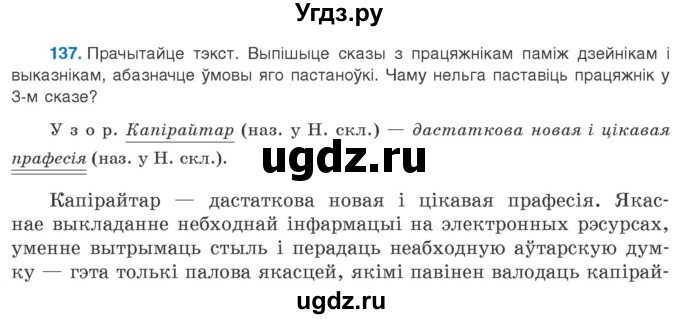 ГДЗ (Учебник 2020) по белорусскому языку 8 класс Бадзевіч З. І. / учебник 2020 / практыкаванне / 137
