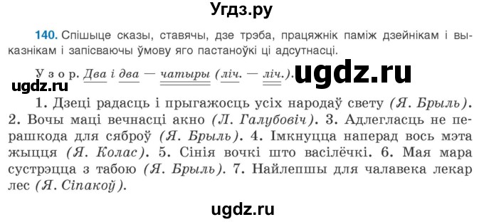 ГДЗ (Учебник 2020) по белорусскому языку 8 класс Бадзевіч З. І. / учебник 2020 / практыкаванне / 140
