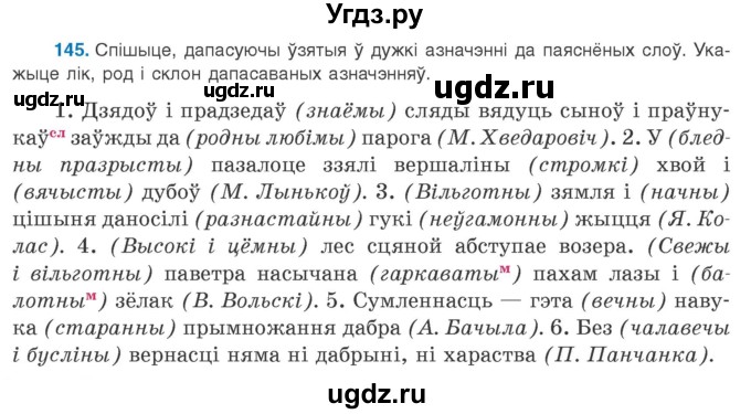 ГДЗ (Учебник 2020) по белорусскому языку 8 класс Бадзевіч З. І. / учебник 2020 / практыкаванне / 145