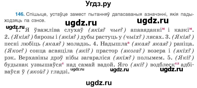 ГДЗ (Учебник 2020) по белорусскому языку 8 класс Бадзевіч З. І. / учебник 2020 / практыкаванне / 146
