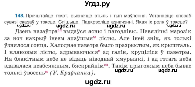ГДЗ (Учебник 2020) по белорусскому языку 8 класс Бадзевіч З. І. / учебник 2020 / практыкаванне / 148
