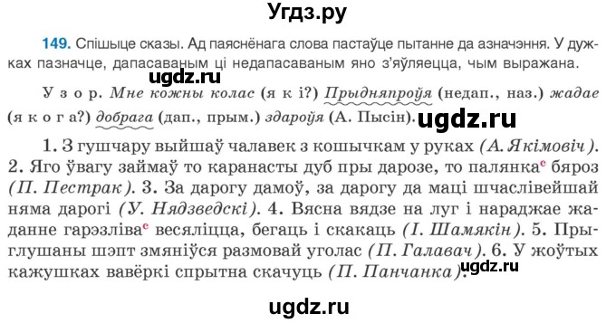 ГДЗ (Учебник 2020) по белорусскому языку 8 класс Бадзевіч З. І. / учебник 2020 / практыкаванне / 149