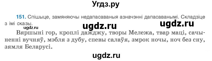 ГДЗ (Учебник 2020) по белорусскому языку 8 класс Бадзевіч З. І. / учебник 2020 / практыкаванне / 151