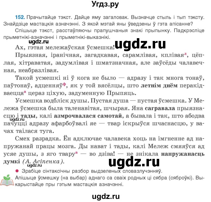 ГДЗ (Учебник 2020) по белорусскому языку 8 класс Бадзевіч З. І. / учебник 2020 / практыкаванне / 152