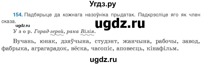 ГДЗ (Учебник 2020) по белорусскому языку 8 класс Бадзевіч З. І. / учебник 2020 / практыкаванне / 154