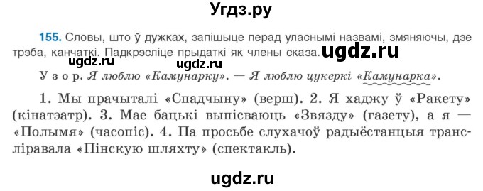 ГДЗ (Учебник 2020) по белорусскому языку 8 класс Бадзевіч З. І. / учебник 2020 / практыкаванне / 155