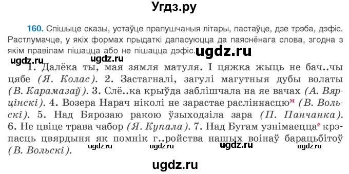 ГДЗ (Учебник 2020) по белорусскому языку 8 класс Бадзевіч З. І. / учебник 2020 / практыкаванне / 160