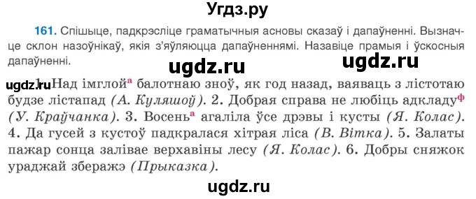 ГДЗ (Учебник 2020) по белорусскому языку 8 класс Бадзевіч З. І. / учебник 2020 / практыкаванне / 161
