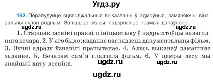 ГДЗ (Учебник 2020) по белорусскому языку 8 класс Бадзевіч З. І. / учебник 2020 / практыкаванне / 162