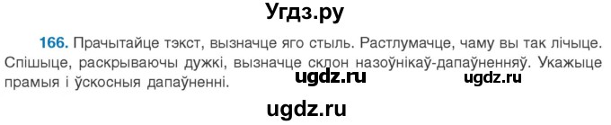 ГДЗ (Учебник 2020) по белорусскому языку 8 класс Бадзевіч З. І. / учебник 2020 / практыкаванне / 166