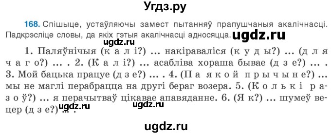ГДЗ (Учебник 2020) по белорусскому языку 8 класс Бадзевіч З. І. / учебник 2020 / практыкаванне / 168