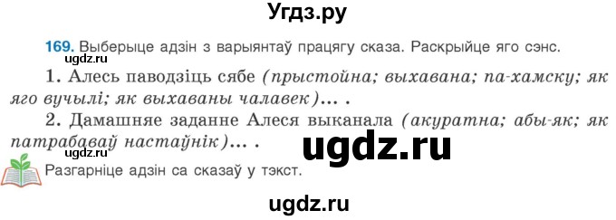 ГДЗ (Учебник 2020) по белорусскому языку 8 класс Бадзевіч З. І. / учебник 2020 / практыкаванне / 169