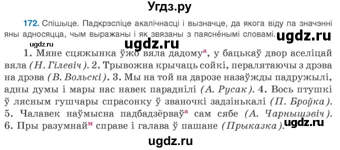 ГДЗ (Учебник 2020) по белорусскому языку 8 класс Бадзевіч З. І. / учебник 2020 / практыкаванне / 172