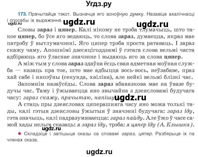ГДЗ (Учебник 2020) по белорусскому языку 8 класс Бадзевіч З. І. / учебник 2020 / практыкаванне / 173