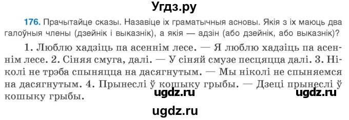 ГДЗ (Учебник 2020) по белорусскому языку 8 класс Бадзевіч З. І. / учебник 2020 / практыкаванне / 176