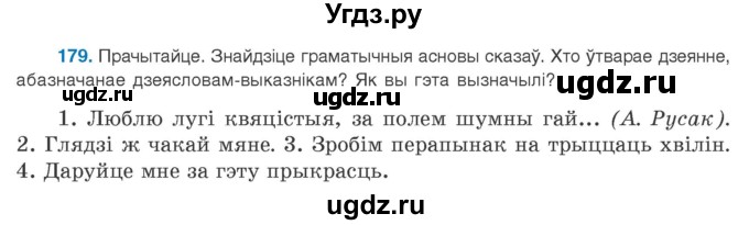 ГДЗ (Учебник 2020) по белорусскому языку 8 класс Бадзевіч З. І. / учебник 2020 / практыкаванне / 179