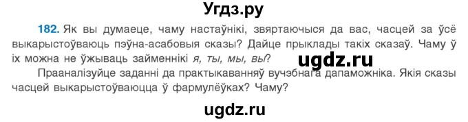 ГДЗ (Учебник 2020) по белорусскому языку 8 класс Бадзевіч З. І. / учебник 2020 / практыкаванне / 182